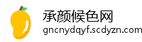 承颜候色网